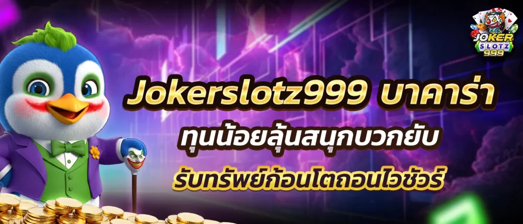 jokerslotz999-baccarat